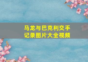 马龙与巴克利交手记录图片大全视频