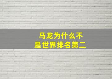 马龙为什么不是世界排名第二