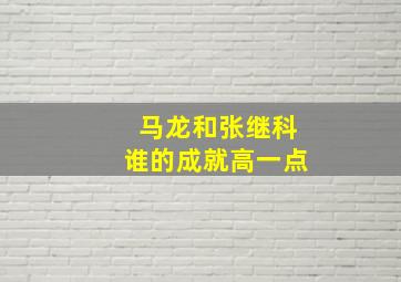 马龙和张继科谁的成就高一点