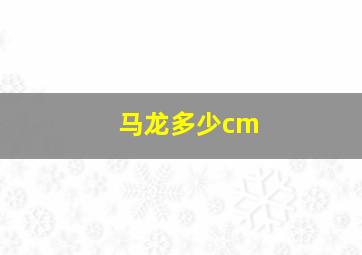 马龙多少cm