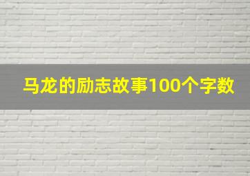 马龙的励志故事100个字数