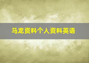 马龙资料个人资料英语