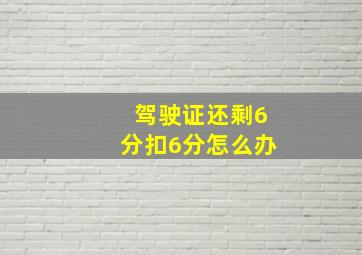 驾驶证还剩6分扣6分怎么办