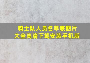 骑士队人员名单表图片大全高清下载安装手机版