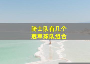 骑士队有几个冠军球队组合