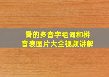 骨的多音字组词和拼音表图片大全视频讲解