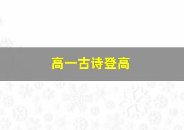 高一古诗登高