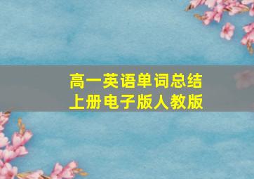 高一英语单词总结上册电子版人教版