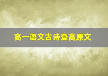 高一语文古诗登高原文