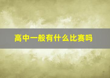 高中一般有什么比赛吗