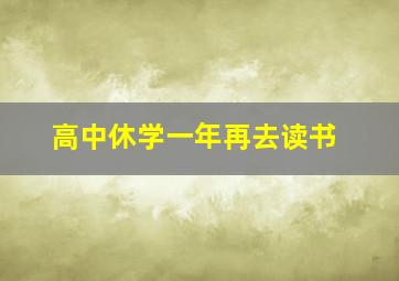 高中休学一年再去读书