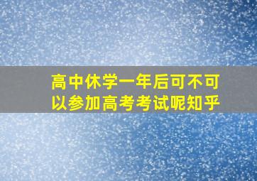 高中休学一年后可不可以参加高考考试呢知乎