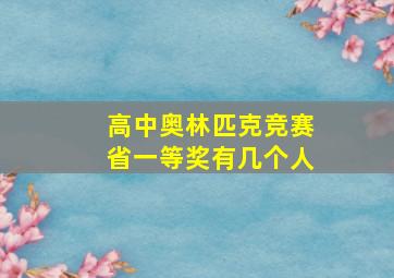 高中奥林匹克竞赛省一等奖有几个人