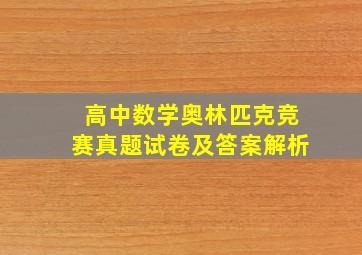 高中数学奥林匹克竞赛真题试卷及答案解析