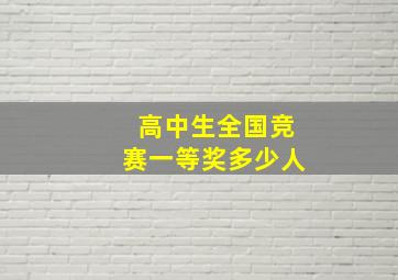 高中生全国竞赛一等奖多少人