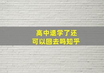 高中退学了还可以回去吗知乎