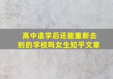 高中退学后还能重新去别的学校吗女生知乎文章