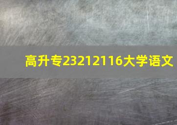 高升专23212116大学语文