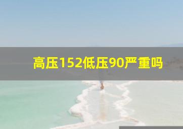 高压152低压90严重吗