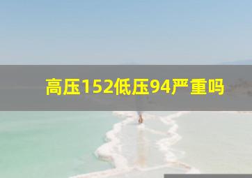 高压152低压94严重吗