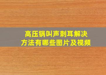 高压锅叫声刺耳解决方法有哪些图片及视频