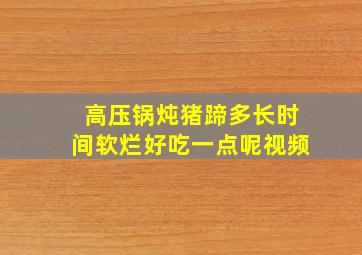 高压锅炖猪蹄多长时间软烂好吃一点呢视频