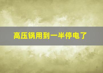 高压锅用到一半停电了