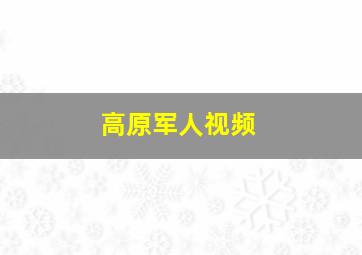 高原军人视频