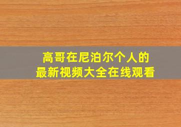 高哥在尼泊尔个人的最新视频大全在线观看