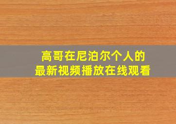 高哥在尼泊尔个人的最新视频播放在线观看