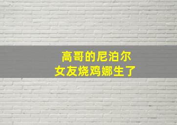 高哥的尼泊尔女友烧鸡娜生了