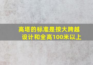 高塔的标准是按大跨越设计和全高100米以上