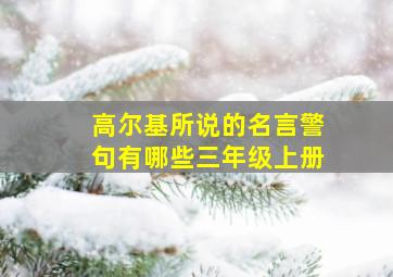 高尔基所说的名言警句有哪些三年级上册