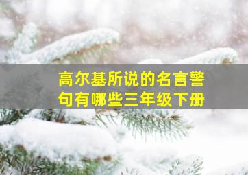 高尔基所说的名言警句有哪些三年级下册