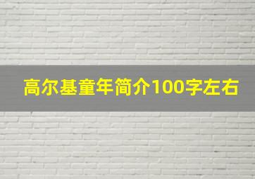 高尔基童年简介100字左右