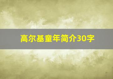 高尔基童年简介30字