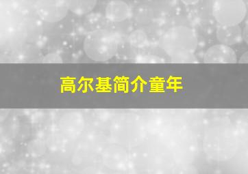 高尔基简介童年