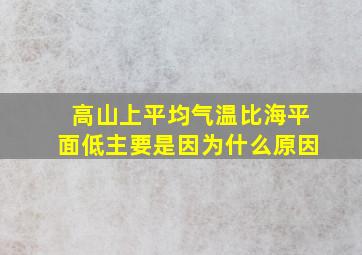 高山上平均气温比海平面低主要是因为什么原因