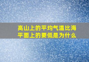 高山上的平均气温比海平面上的要低是为什么