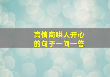 高情商哄人开心的句子一问一答