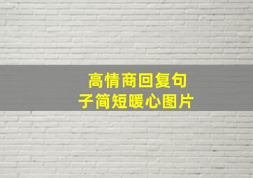 高情商回复句子简短暖心图片