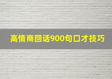 高情商回话900句口才技巧