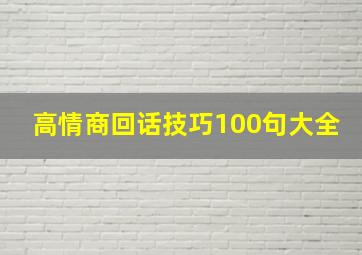 高情商回话技巧100句大全