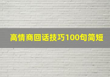 高情商回话技巧100句简短