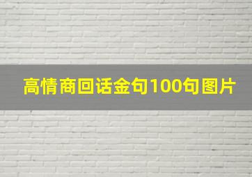 高情商回话金句100句图片