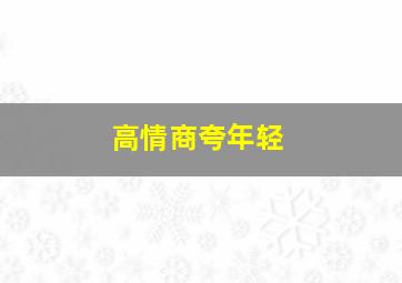 高情商夸年轻