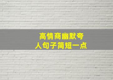 高情商幽默夸人句子简短一点