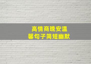 高情商晚安温馨句子简短幽默