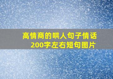 高情商的哄人句子情话200字左右短句图片