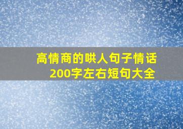 高情商的哄人句子情话200字左右短句大全